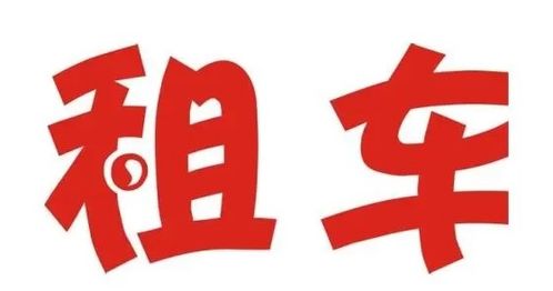 私家车出租一年费用解析与注意事项